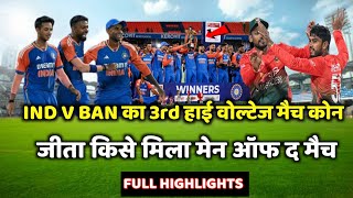 IND vs BAN 3rd T20 match Kaun Jita  cal ka match Kaun Jita IND vs BAN Highlights 2024 Today [upl. by Enel868]