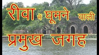 Top Places to Visit Rewa  रीवा शहर में घूमने के प्रमुख स्थान [upl. by Iat923]