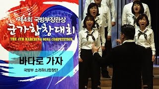 제4회 군가합창대회 바다로 가자  국방부 소리하나합창단 ★ 민간부문 우수상 [upl. by Oralla]