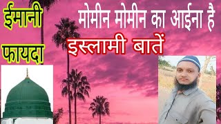 Islamic star Urdu लाइव है इस्लाम की बातें इस्लाम का फायदा aniskhan91786Anisviralliveviral [upl. by Acissev742]