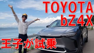 トヨタの電気自動車「bZ4X に環境王子が試乗！」 せとecoちゃんねる EV エコ [upl. by Reinal]