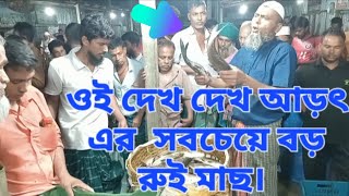 এই দেখ দেখ আড়ৎ সবচেয়ে বড় রুই মাছ  all fish noun tv [upl. by Eelarol558]