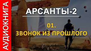 Аудиокнига quotАрсанты 2 Линии Судьбыquot глава 1 автор Антон Фарутин читает Иван Савоськин [upl. by Domenic]