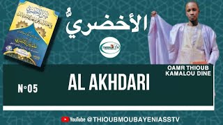 DARS N°5 AL AKHDARI الأخضر ي  AK OUSTAZ OMAR THIOUB [upl. by Sandor699]