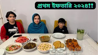 প্রথম রোজার ইফতারি ২০২৪ ছিল অনেক অনুভূতি মিশানোJF DISHA VLOGSRamadan 2024Bengali Vlogs [upl. by Dede]