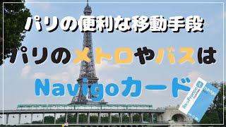 パリのメトロやバスはNavigoカードで便利に！ [upl. by Merola]