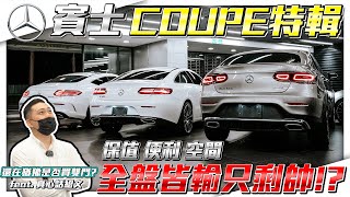 【賓士300 Coupe特輯】難道Coupe車系保值、舒適全盤皆輸只剩帥！？賓士C300 E300 GLC300 之 Coupe車型優缺點帶你看！【弘達來收車ep24】 [upl. by Kaplan]