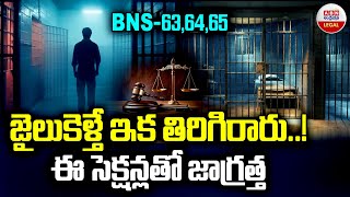 BNS Section 636465  జైలుకెళ్తే ఇక తిరిగిరారు ఈ సెక్షన్లతో జాగ్రత్త  ABN Legal [upl. by Rebel]