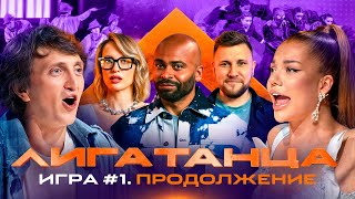 Лига Танца Winline Игра №1 продолжение Мигель Дорохов Решетникова Шнякин Ролик [upl. by Theda]