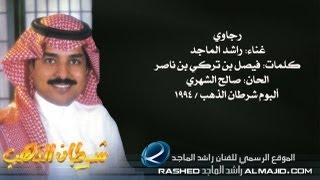 راشد الماجد  رجاوي النسخة الأصلية  1994 [upl. by Nobell]