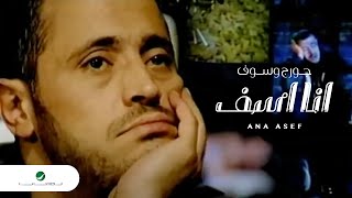 George Wassouf Ana Asef جورج وسوف  انا اسف [upl. by Atnes]