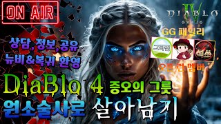 디아블로4 원소술사 저녁 10시 SND 팀선정 방송  번개창 [upl. by Isdnyl]