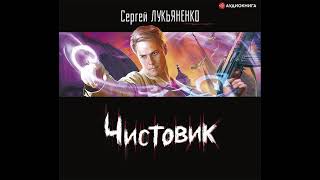 Сергей Лукьяненко – Чистовик Аудиокнига [upl. by Neeka]