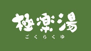 【青森県】極楽湯 青森店 店内大公開！！ [upl. by Paulie]