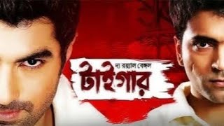 দ্যা রয়্যাল বেঙ্গল টাইগার  The Royal Bengal Tiger  Jeet  Abir  Kolkata bangla movie [upl. by Anselme]