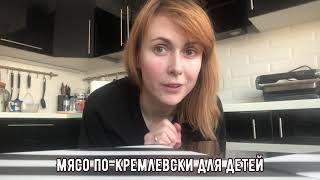 Детское меню МЯСО ПОКРЕМЛЕВСКИ без чеснока и уксуса [upl. by Florella]