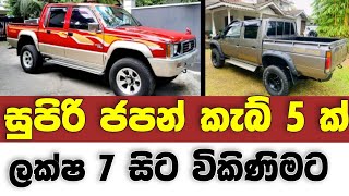 Vehicle for sale in Sri lanka  low price cab for sale  Cab for sale  low budget vehicle  Japan [upl. by Cedar456]