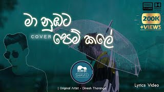 Ma Nubata Pem Kale  මා නුඹට පෙම් කලේ  SHAVIN  COVER Lyric Video [upl. by Licastro]