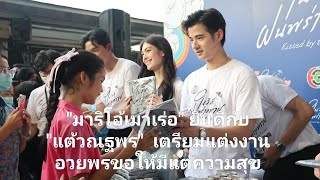 มาริโอ้เมาเร่อ ยินดีกับ แต้วณฐพร เตรียมแต่งงานอวยพรขอให้มีแต่ความสุข [upl. by Powers425]