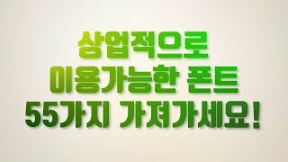 무료상업폰트 55종 받아가세요 그리고 꼭 기억하셔야될 한가지 강준홍프로덕숀 [upl. by Buroker]