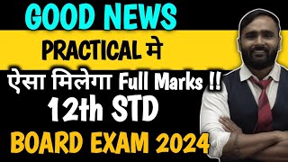 GOOD NEWS PRACTICAL मे ऐसा मिलेगा FULL MARKS  12th STD  BOARD EXAM 2024  PRADEEP GIRI SIR [upl. by Paff13]