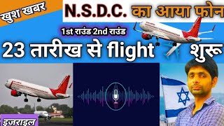 खुशखबर इजराइल के लिए फ्लाइट शुरू हो गया  1st round 2nd round  india to Israel flight start  NSDC [upl. by Issi]