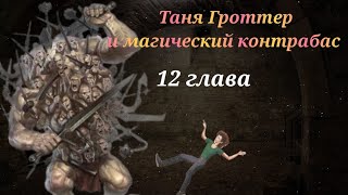 Аудиокнига Таня Гроттер и магический контрабас Глава 12 [upl. by Cloris276]