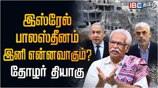 இஸ்ரேல்  பாலஸ்தீனம் இனி என்னவாகும் Thozhar Thiyagu Interview  Israeli–Palestinian conflict  Gaza [upl. by Mays]