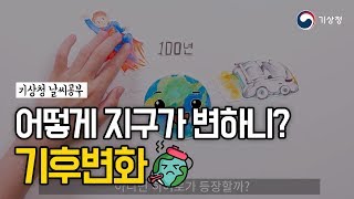 기상청 날씨공부 29강 어떻게 지구가 변하니 기후변화 [upl. by Einnil]