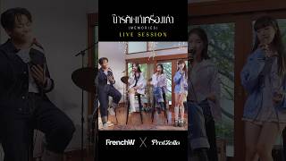 ฉันยังคงเก็บมันไว้ อยู่ในส่วนลึกของความทรงจำ โทรศัพท์เครื่องเก่า LiveSession FrenchW x Pretzelle [upl. by Caldwell65]