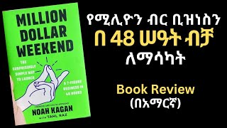 Million Dollar Weekend Book review in Amharic  በ 48 ሰዓት ውስጥ በሚሊየን ገቢ የሚያስገኝ ቢዝነስ የመገንባት ጥበብ መፅሀፍ [upl. by Atiner851]