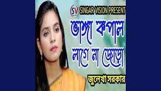 ভাঙ্গা কপাল জোড়া লাগেনা [upl. by Ingalls]