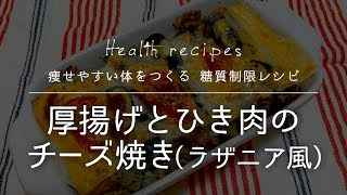 厚揚げとひき肉のチーズ焼きラザニア風の作り方【健康に痩せやすい体をつくる 糖質制限レシピ】 [upl. by Thissa500]