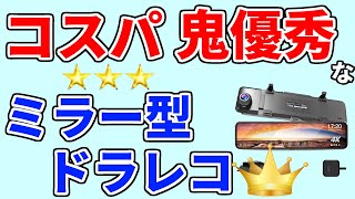 【ミラー型ドライブレコーダーのおすすめ 2023 2024】 人気ランキング1位をいきなり発表／メリット・デメリット【取り付け簡単／バック連動／4ｋ／amazonで高評価／jado】 [upl. by Eerej]