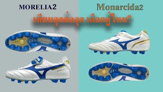 Morelia2 VS Monarcida2 Made in Japan ตัวไหนคุ้มค่าที่สุด [upl. by Aiello962]