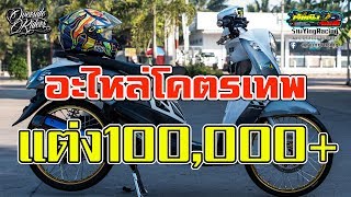 ํYAMAHA Fino แต่ง100000กว่า อะไหล่โครตรเทพ ของดีแม่กลอง [upl. by Magnusson]