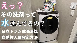 【液体洗剤の選び方】コスパならこれ！自動投入・基準量設定方法（日立ドラム式洗濯機） [upl. by Leland]