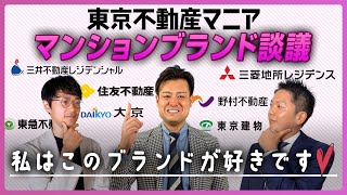 【マンションブランド】デベロッパーごとのマンションブランド解説～ここだけの話、このシリーズの〇〇が好きなんです～ [upl. by Addiel596]