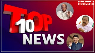 Pradesh Top 10  १० बातम्या  1 November 2024  Marathi News  Deshonnati [upl. by Ahsitil967]