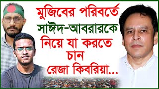 মুজিবের পরিবর্তে সাঈদআবরারকে নিয়ে যা করতে চান রেজা কিবরিয়া DrReza Kibria  Changetvpress [upl. by Nlyak308]