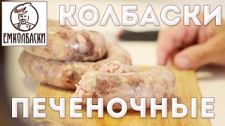 Печеночная колбаса Пальчики оближешь [upl. by Irrahs]