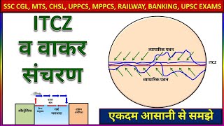 ITCZ InterTropical Convergence Zone l Walker Circulation in Hindi ।वाकर संचरण [upl. by Wagstaff268]