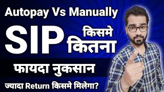 Autopay Vs Manually SIP  किसमे मिलेगा ज्यादा Return  किसमे कितना फायदा नुकसान [upl. by Erreit543]