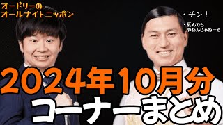 オードリーのオールナイトニッポン【2024年10月コーナーまとめ】 [upl. by Sayce100]