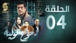 Dmou3 lawlia  دموع لولية  الحلقة الرابعة  Episode 04 [upl. by Fessuoy48]