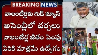 ap వాలంటీర్లకు గుడ్ న్యూస్జీతం పెంపుAp schemesap volunteer jobs updatesvolunteer salary updates [upl. by Jaquenette]