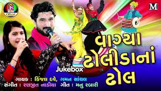 kinjal Dave  Gaman Santhal  Vagya Dholida Na Dhol  New Gujarati Song [upl. by Anniahs]