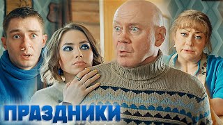 Праздники  ЛУЧШИЕ СЕРИИ ПОДРЯД 18 [upl. by Yecrad]