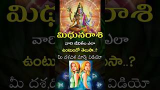 Mithuna Rasi Complete Life Predictions shorts teluguastrology astrology rasiphalalu facts [upl. by Atilol]