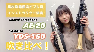 【エアロフォン】【YDS150】AE20YDS150吹き比べてみた！【「名探偵コナン」メインテーマ】 [upl. by Suckow]